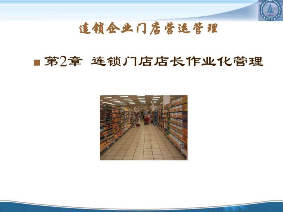 连锁企业门店营运管理(1)