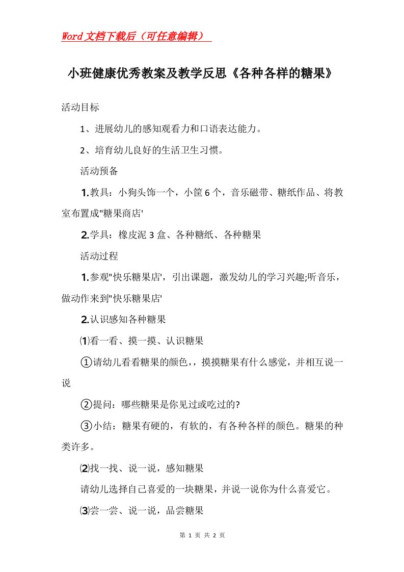 小班健康优秀教案及教学反思各种各样的糖果