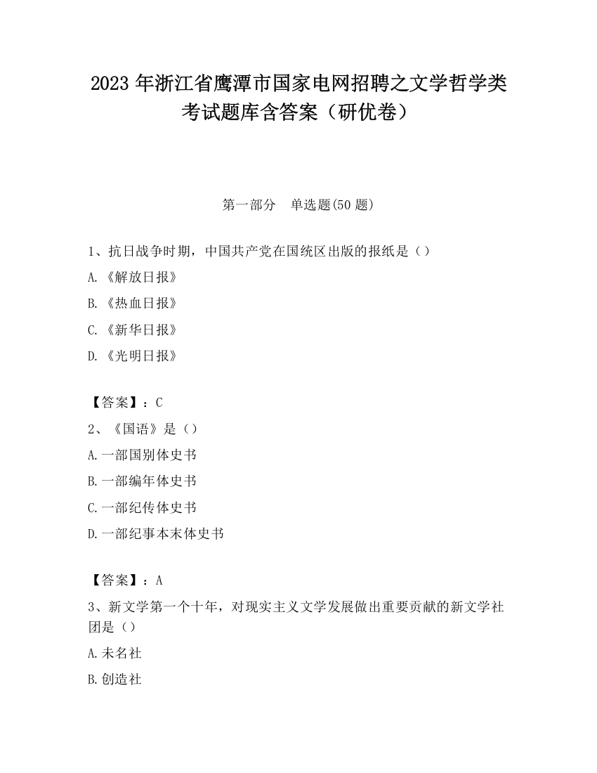 2023年浙江省鹰潭市国家电网招聘之文学哲学类考试题库含答案（研优卷）