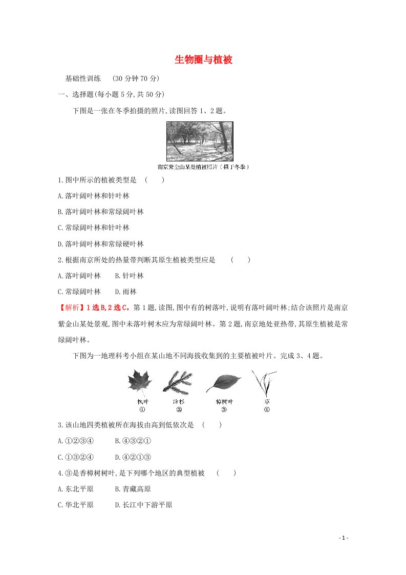 2021_2022学年新教材高中地理第二单元从地球圈层看地表环境第三节生物圈与植被课时评价含解析鲁教版必修1