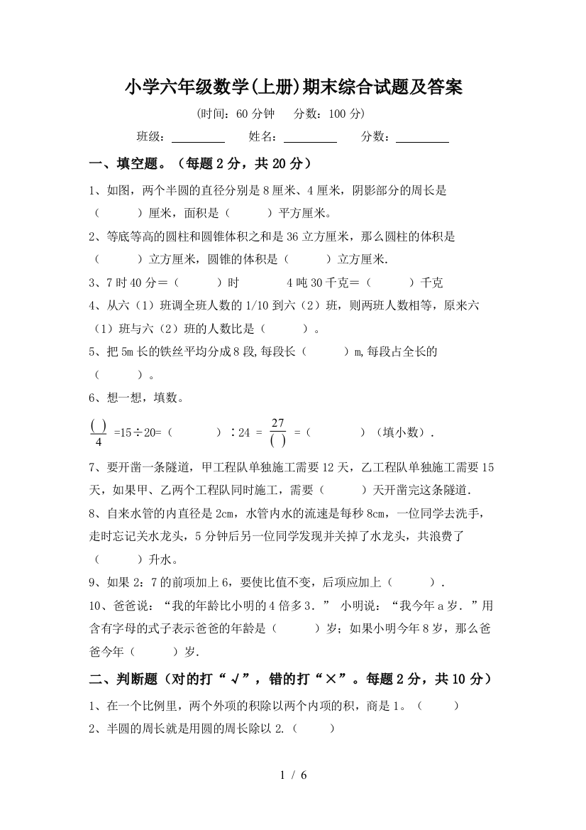 小学六年级数学(上册)期末综合试题及答案