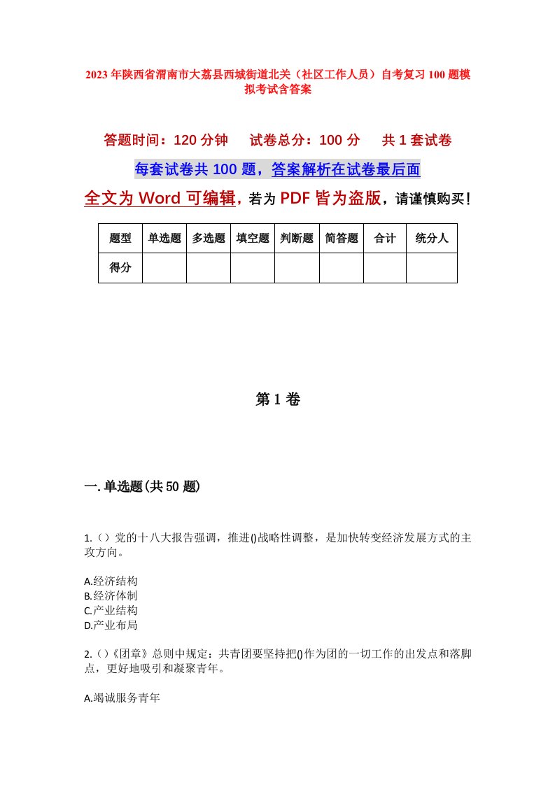 2023年陕西省渭南市大荔县西城街道北关社区工作人员自考复习100题模拟考试含答案