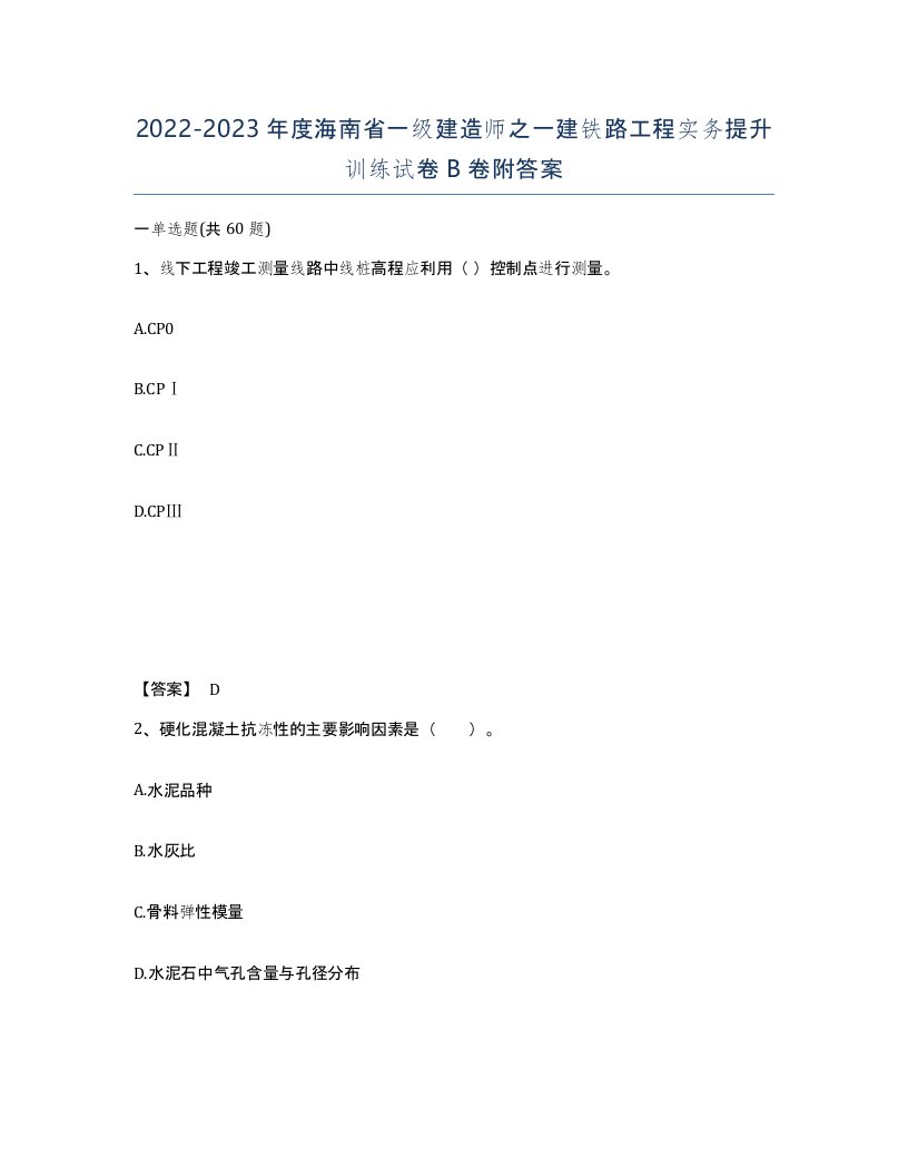 2022-2023年度海南省一级建造师之一建铁路工程实务提升训练试卷B卷附答案