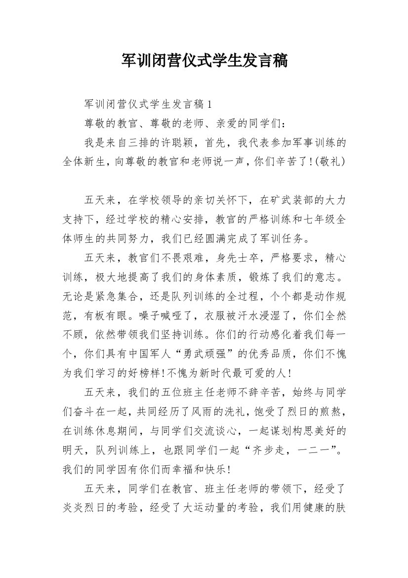 军训闭营仪式学生发言稿