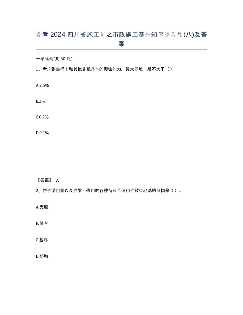 备考2024四川省施工员之市政施工基础知识练习题八及答案