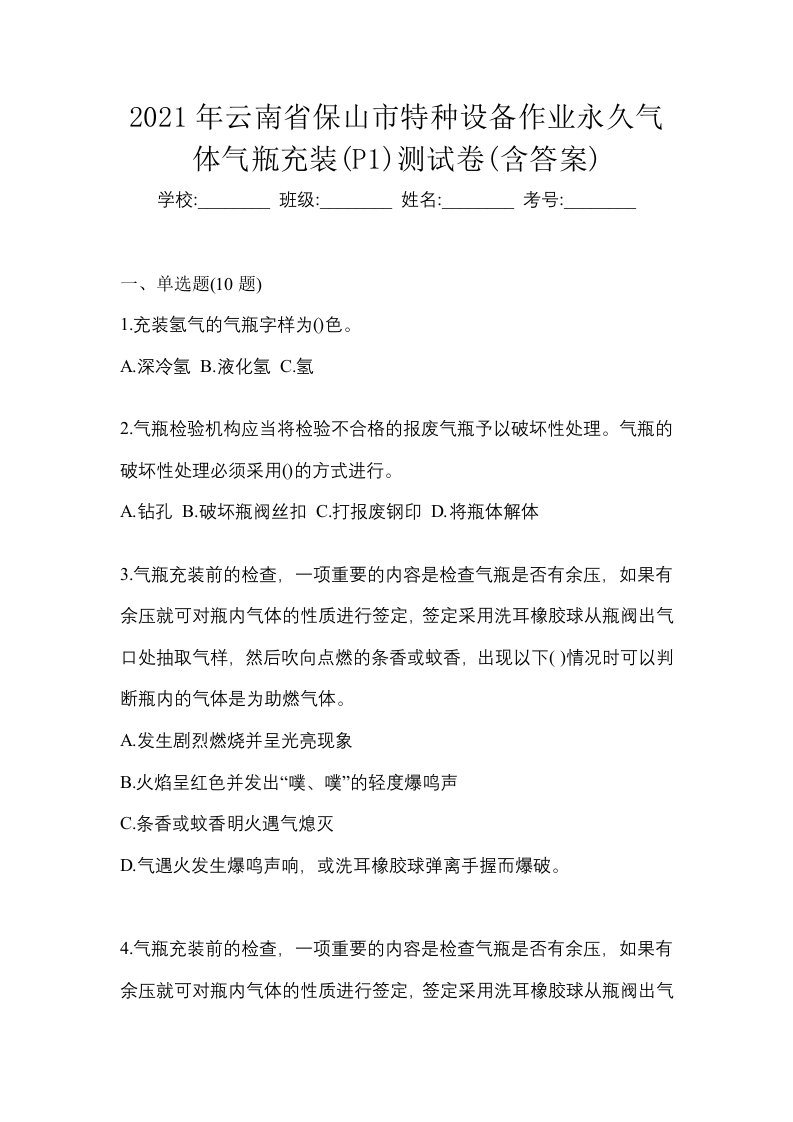 2021年云南省保山市特种设备作业永久气体气瓶充装P1测试卷含答案