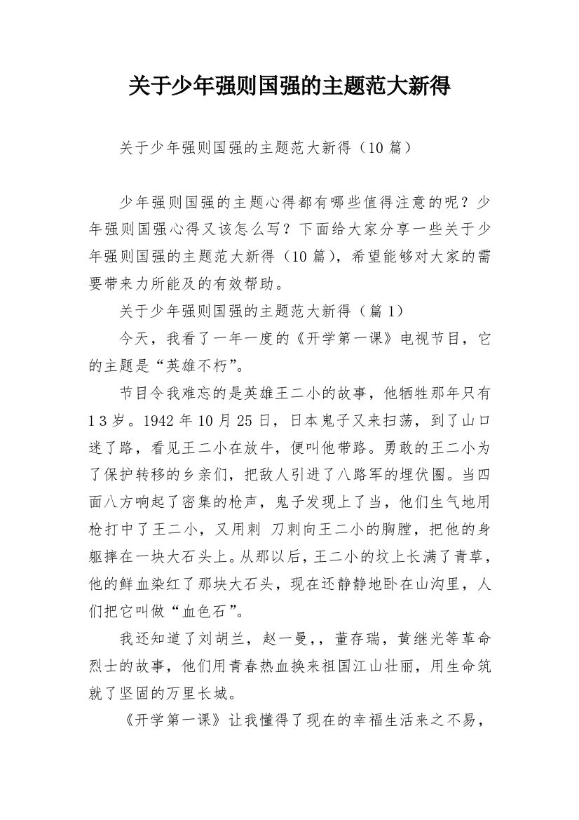 关于少年强则国强的主题范大新得