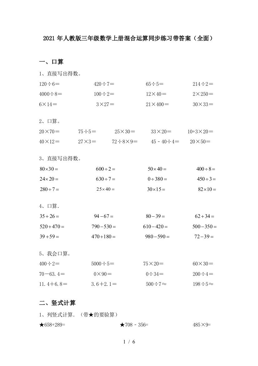 2021年人教版三年级数学上册混合运算同步练习带答案(全面)