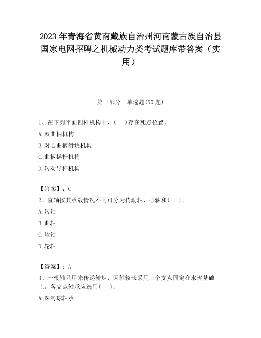 2023年青海省黄南藏族自治州河南蒙古族自治县国家电网招聘之机械动力类考试题库带答案（实用）