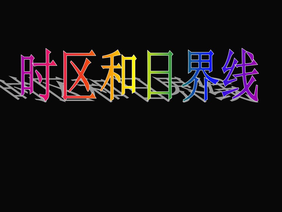 地理第一轮复习时区和日界线用公开课一等奖市赛课获奖课件