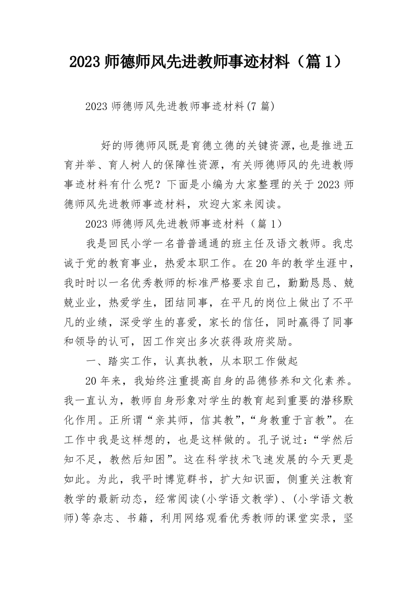 2023师德师风先进教师事迹材料（篇1）