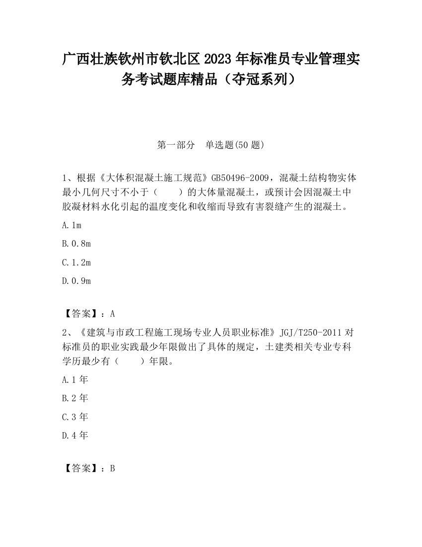 广西壮族钦州市钦北区2023年标准员专业管理实务考试题库精品（夺冠系列）