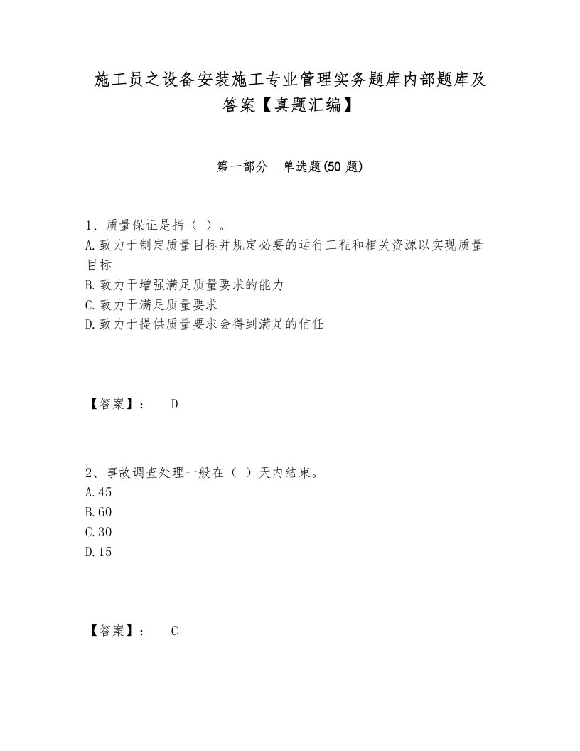 施工员之设备安装施工专业管理实务题库内部题库及答案【真题汇编】