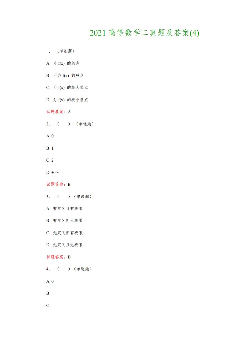 专升本考试：2021高等数学二真题及答案(4)