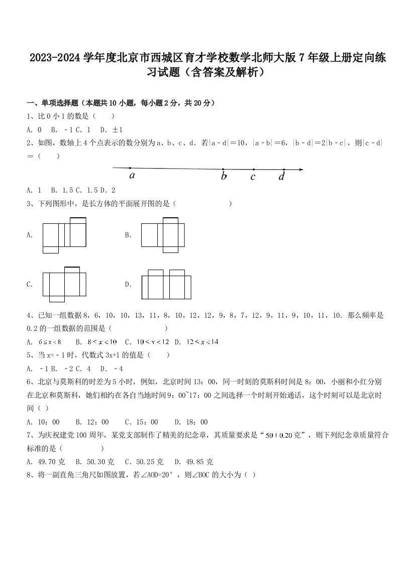 2023-2024学年度北京市西城区育才学校数学北师大版7年级上册定向练习