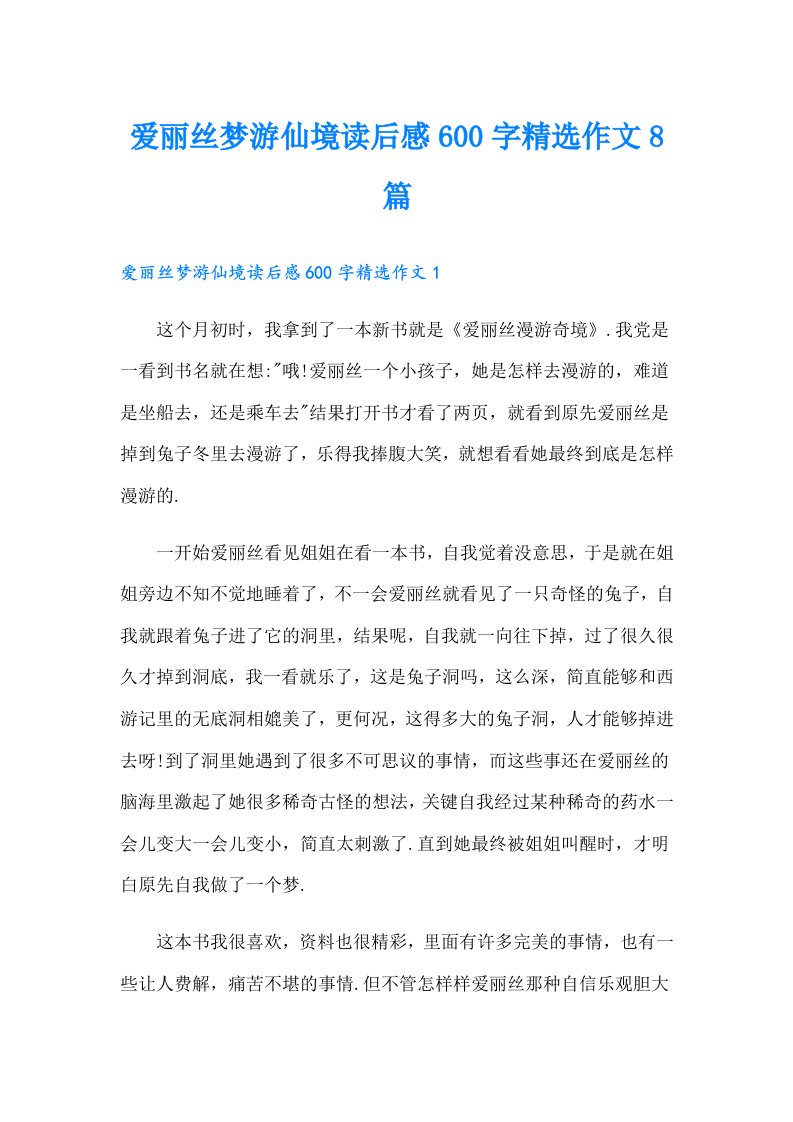 爱丽丝梦游仙境读后感600字精选作文8篇