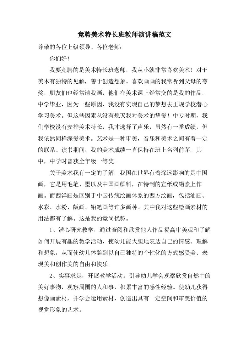 竞聘美术特长班教师演讲稿范文