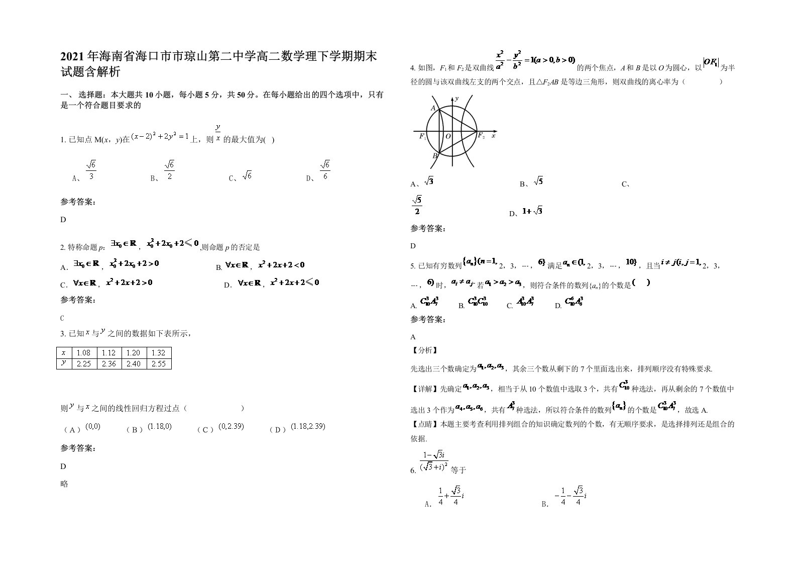 2021年海南省海口市市琼山第二中学高二数学理下学期期末试题含解析