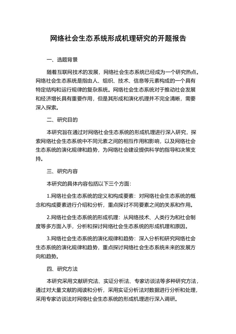 网络社会生态系统形成机理研究的开题报告