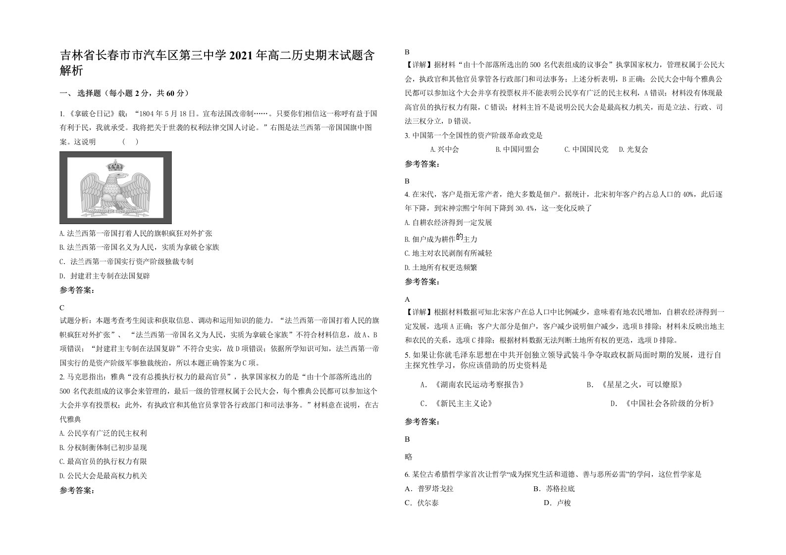 吉林省长春市市汽车区第三中学2021年高二历史期末试题含解析