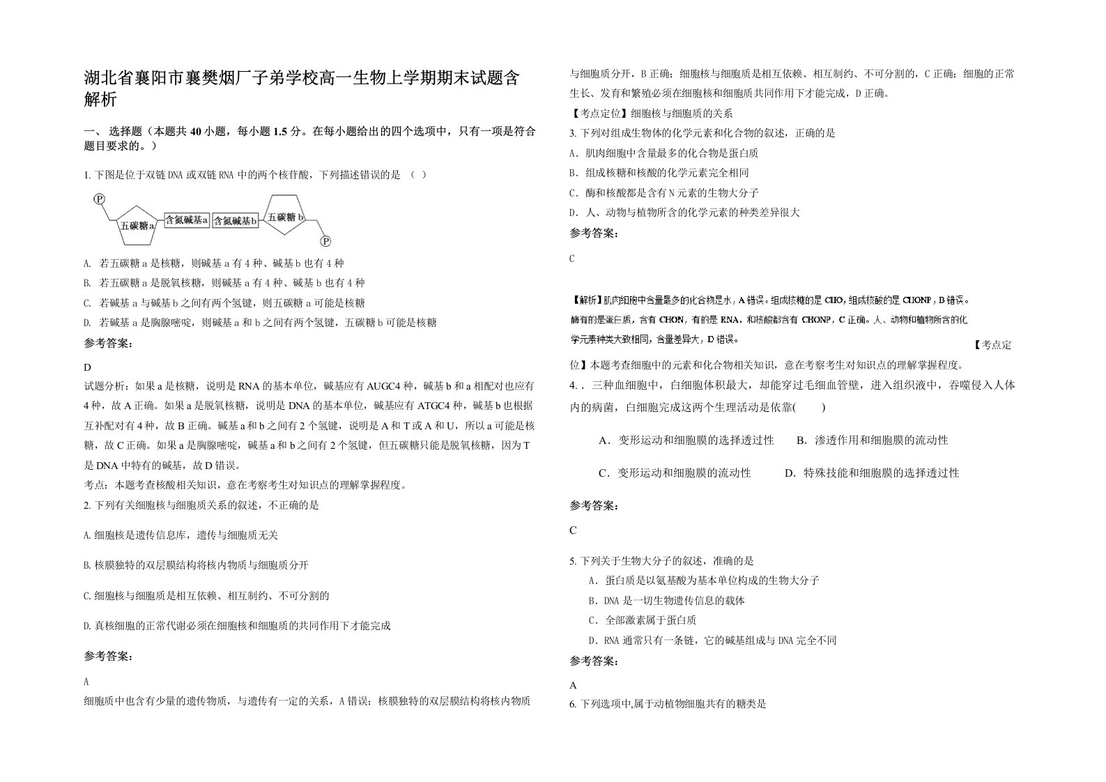 湖北省襄阳市襄樊烟厂子弟学校高一生物上学期期末试题含解析