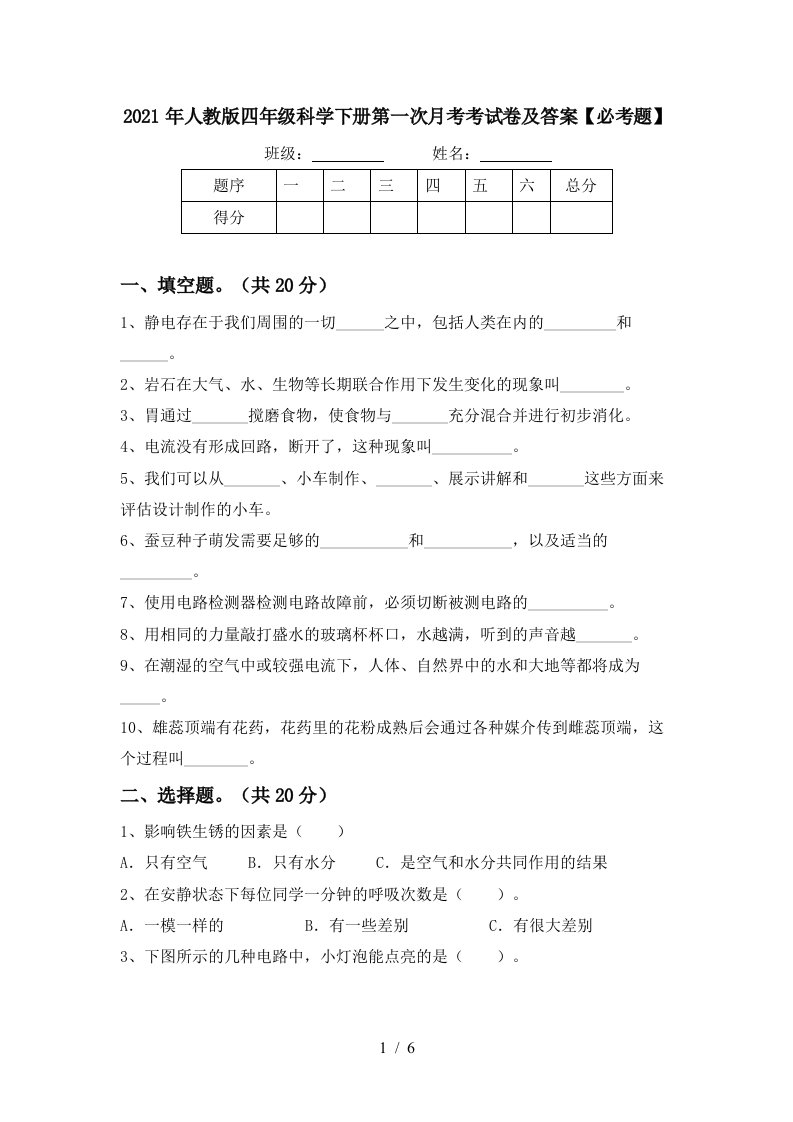 2021年人教版四年级科学下册第一次月考考试卷及答案必考题