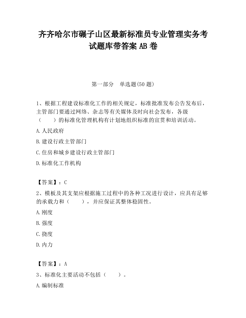 齐齐哈尔市碾子山区最新标准员专业管理实务考试题库带答案AB卷