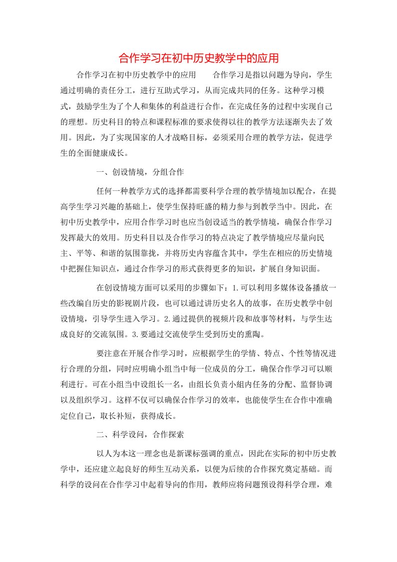 合作学习在初中历史教学中的应用