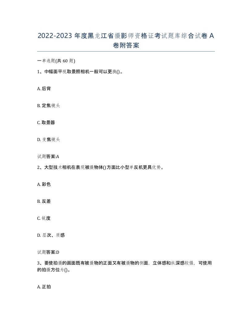 2022-2023年度黑龙江省摄影师资格证考试题库综合试卷A卷附答案