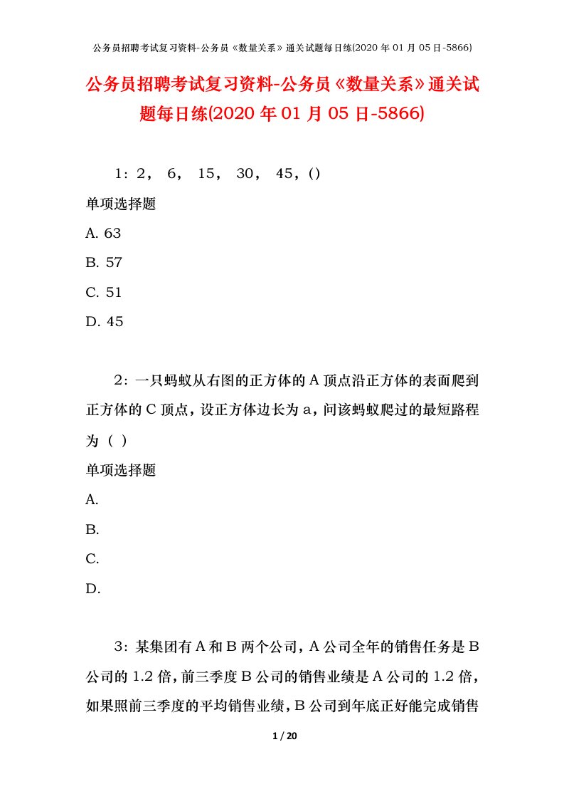 公务员招聘考试复习资料-公务员数量关系通关试题每日练2020年01月05日-5866