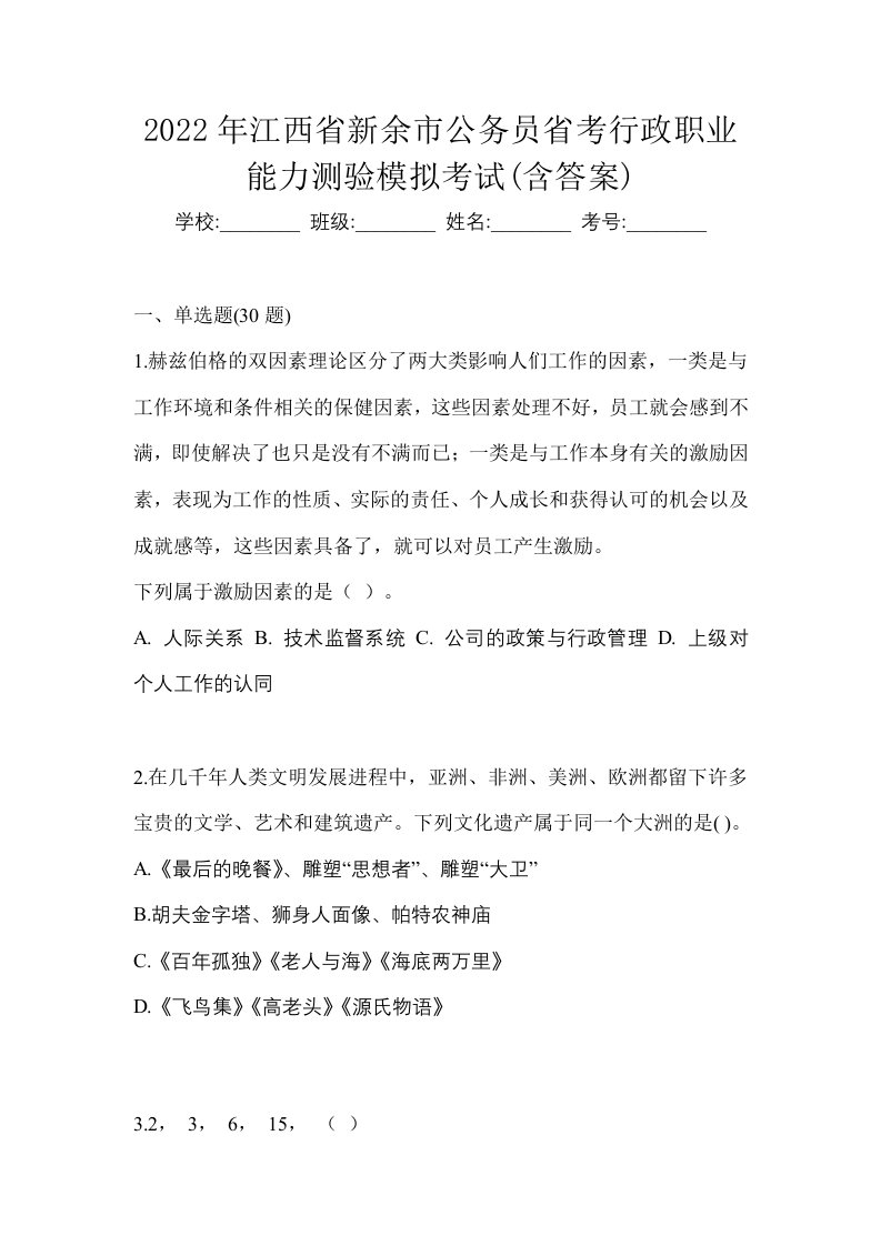 2022年江西省新余市公务员省考行政职业能力测验模拟考试含答案