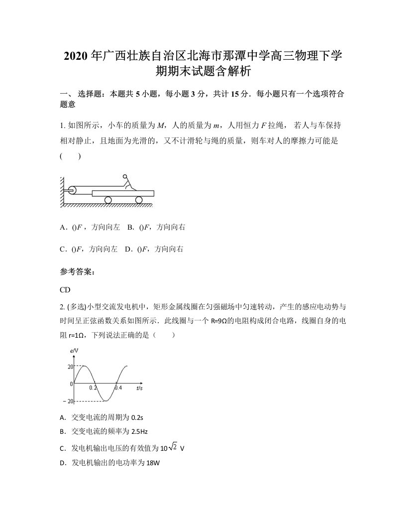 2020年广西壮族自治区北海市那潭中学高三物理下学期期末试题含解析