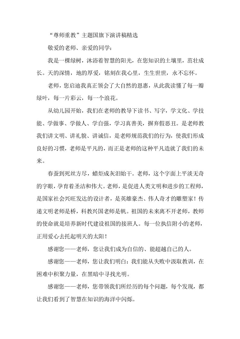 尊师重教主题国旗下演讲稿精选