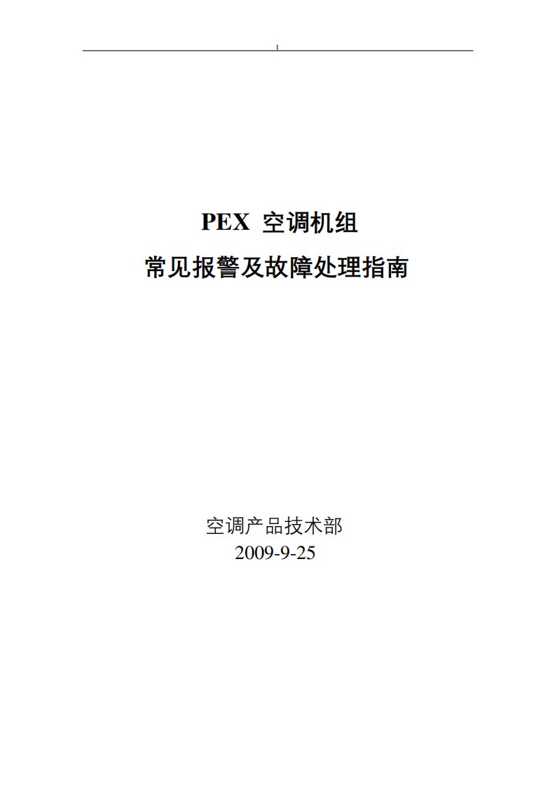 艾默生PEX精密空调故障告警及使用指南汇总