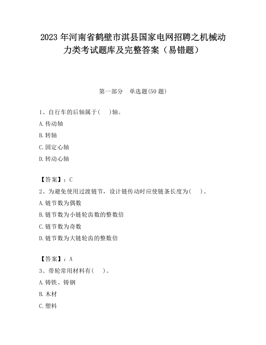 2023年河南省鹤壁市淇县国家电网招聘之机械动力类考试题库及完整答案（易错题）