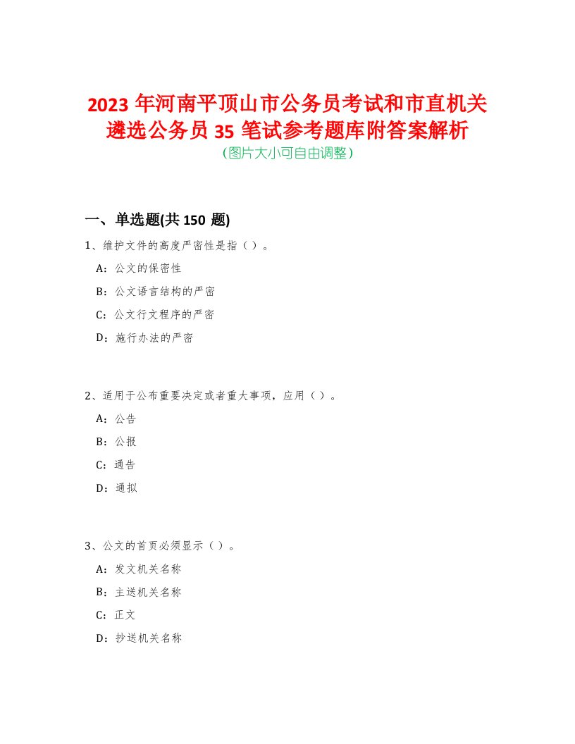 2023年河南平顶山市公务员考试和市直机关遴选公务员35笔试参考题库附答案解析-0