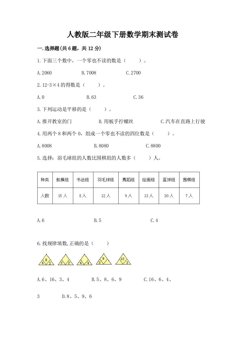 人教版二年级下册数学期末测试卷附参考答案【a卷】