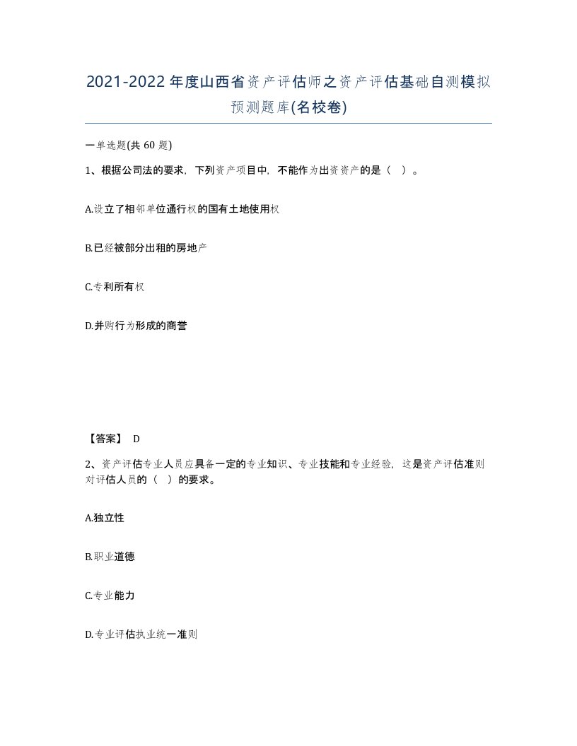 2021-2022年度山西省资产评估师之资产评估基础自测模拟预测题库名校卷