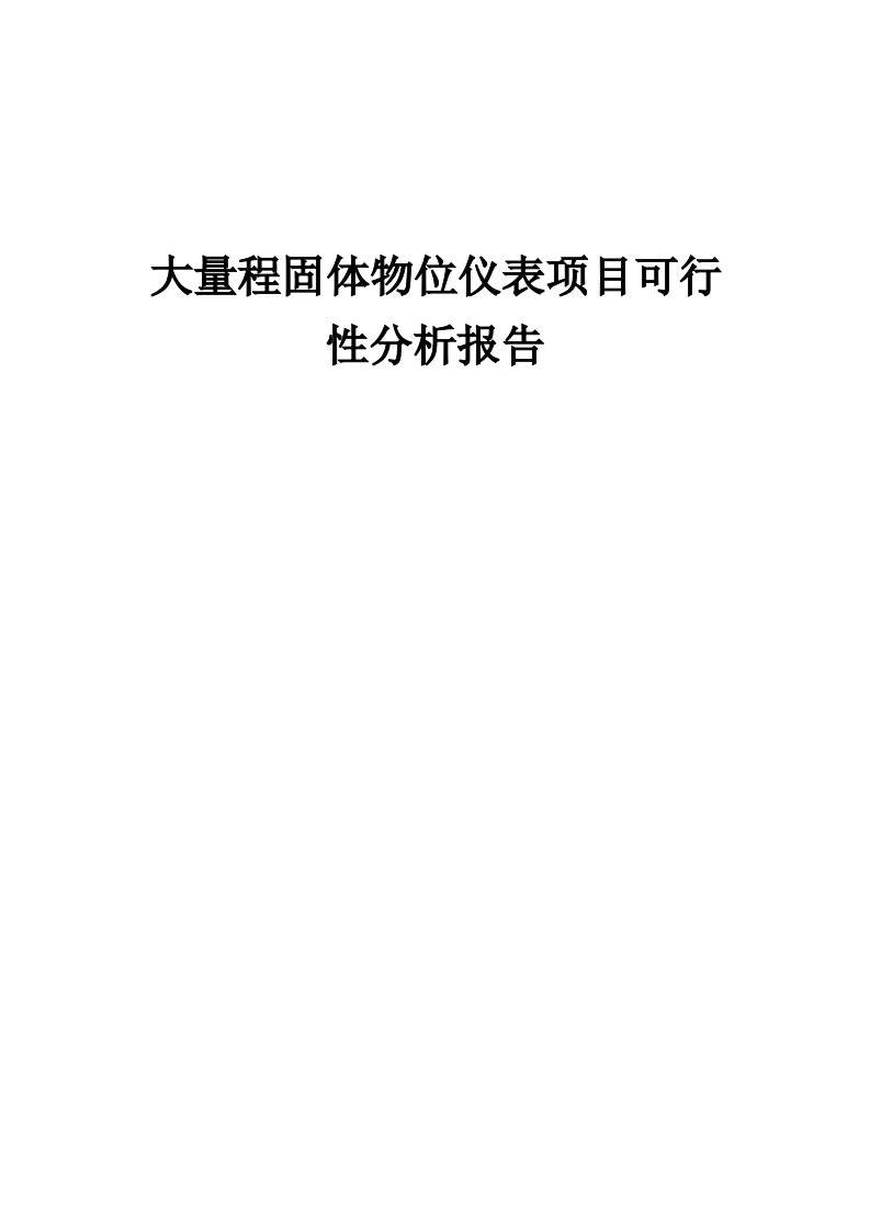 大量程固体物位仪表项目可行性分析报告