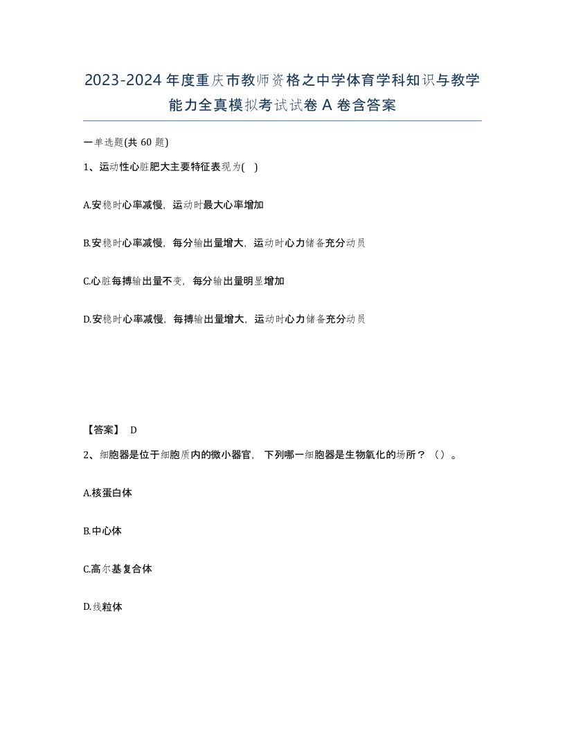 2023-2024年度重庆市教师资格之中学体育学科知识与教学能力全真模拟考试试卷A卷含答案