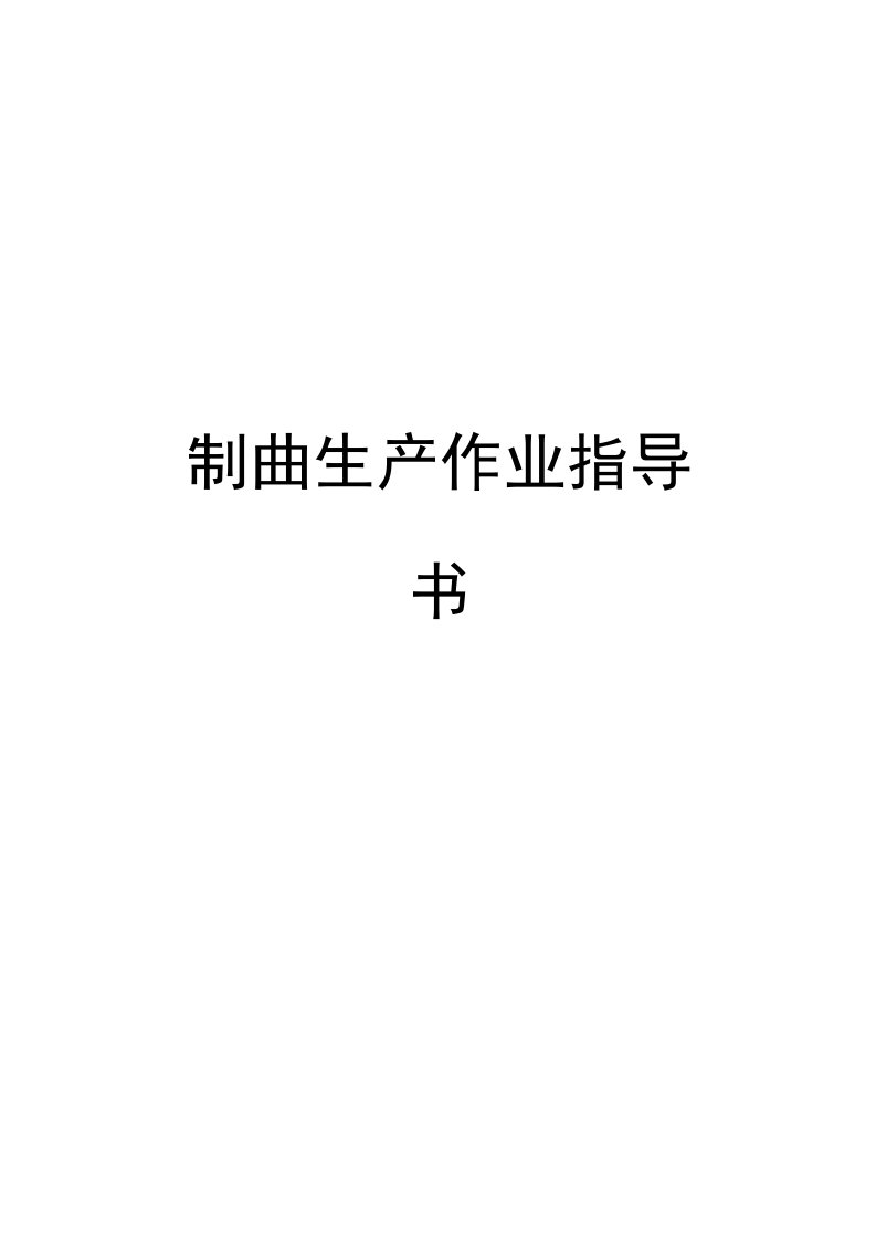 制曲生产作业指导书