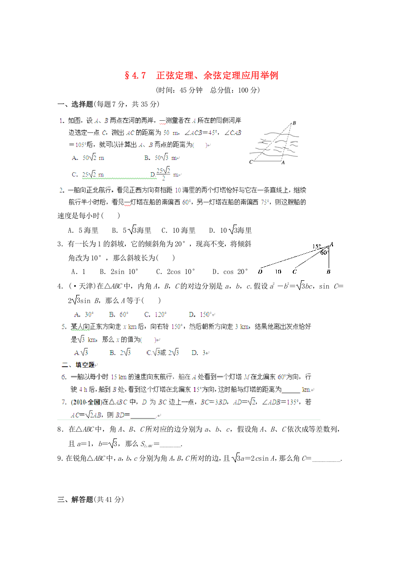 （整理版）§47　正弦定理余弦定理应用举例