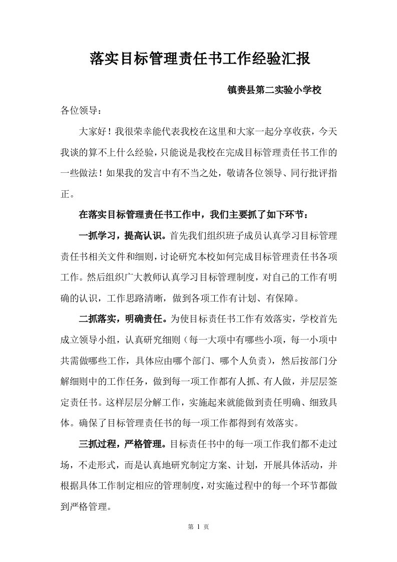 落实目标管理责任书工作经验汇报