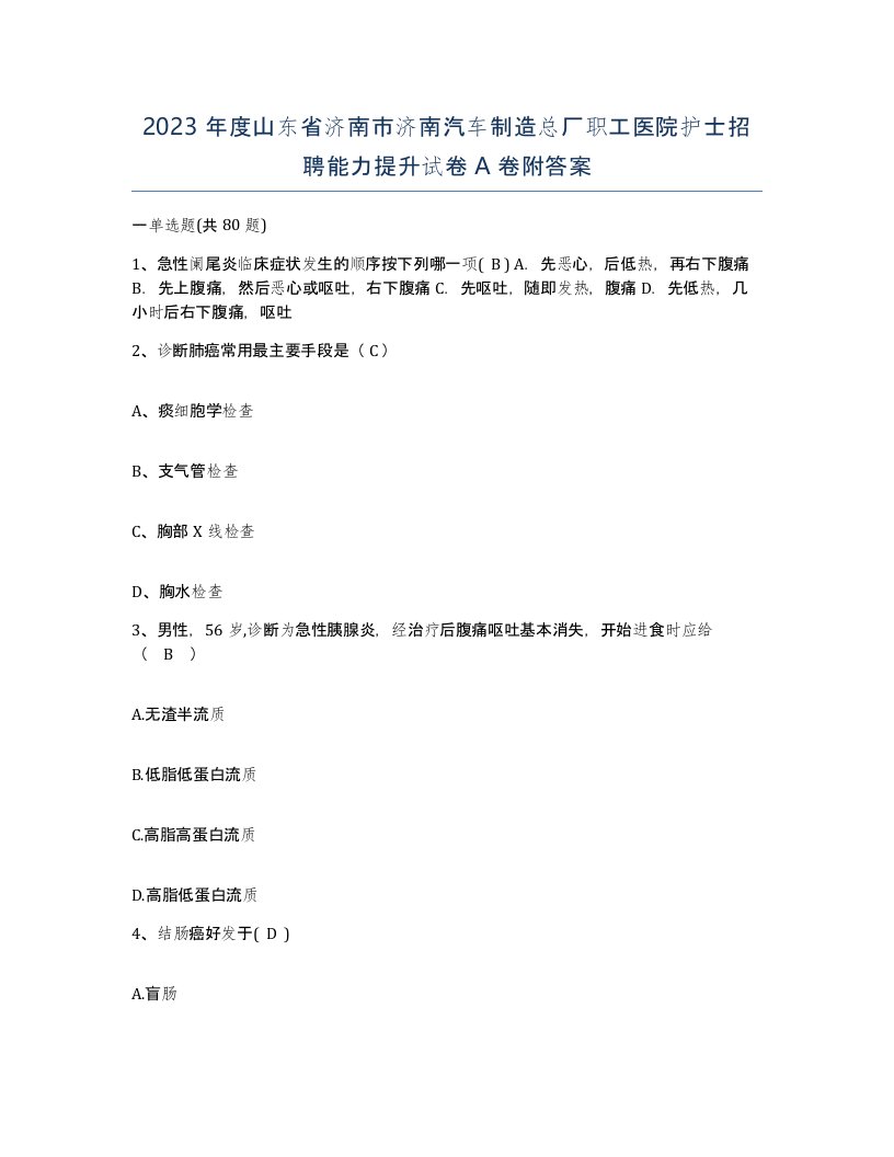 2023年度山东省济南市济南汽车制造总厂职工医院护士招聘能力提升试卷A卷附答案