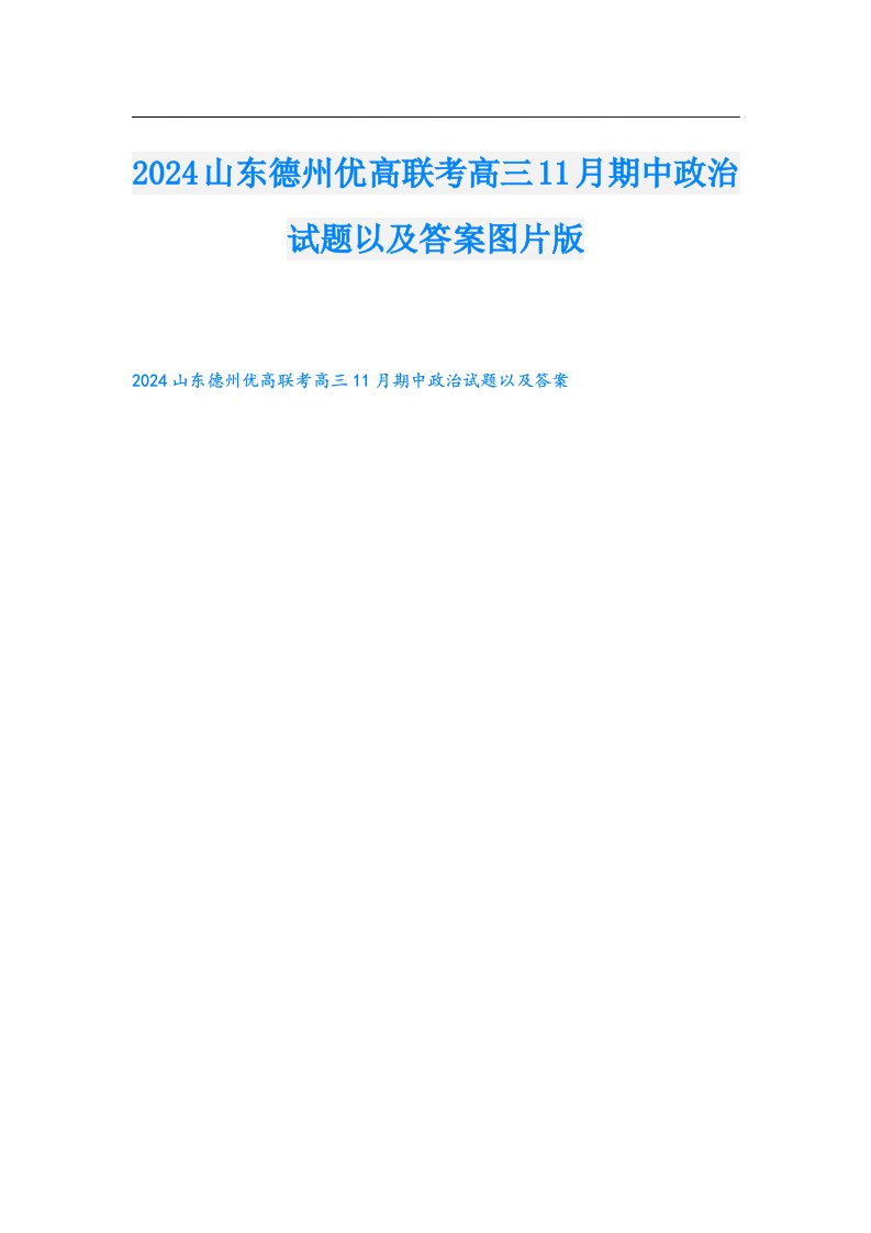 2024山东德州优高联考高三11月期中政治试题以及答案图片版