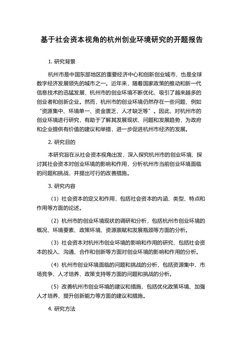 基于社会资本视角的杭州创业环境研究的开题报告