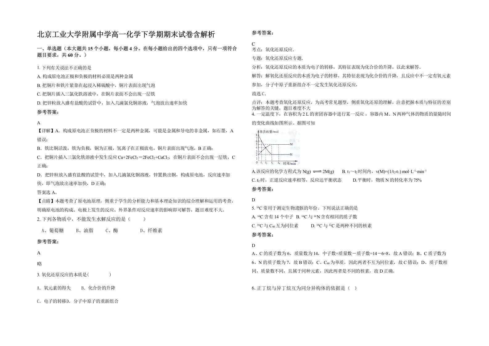 北京工业大学附属中学高一化学下学期期末试卷含解析