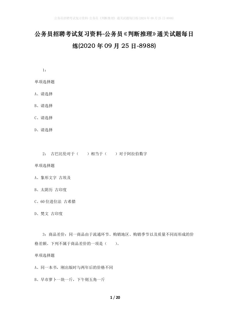 公务员招聘考试复习资料-公务员判断推理通关试题每日练2020年09月25日-8988