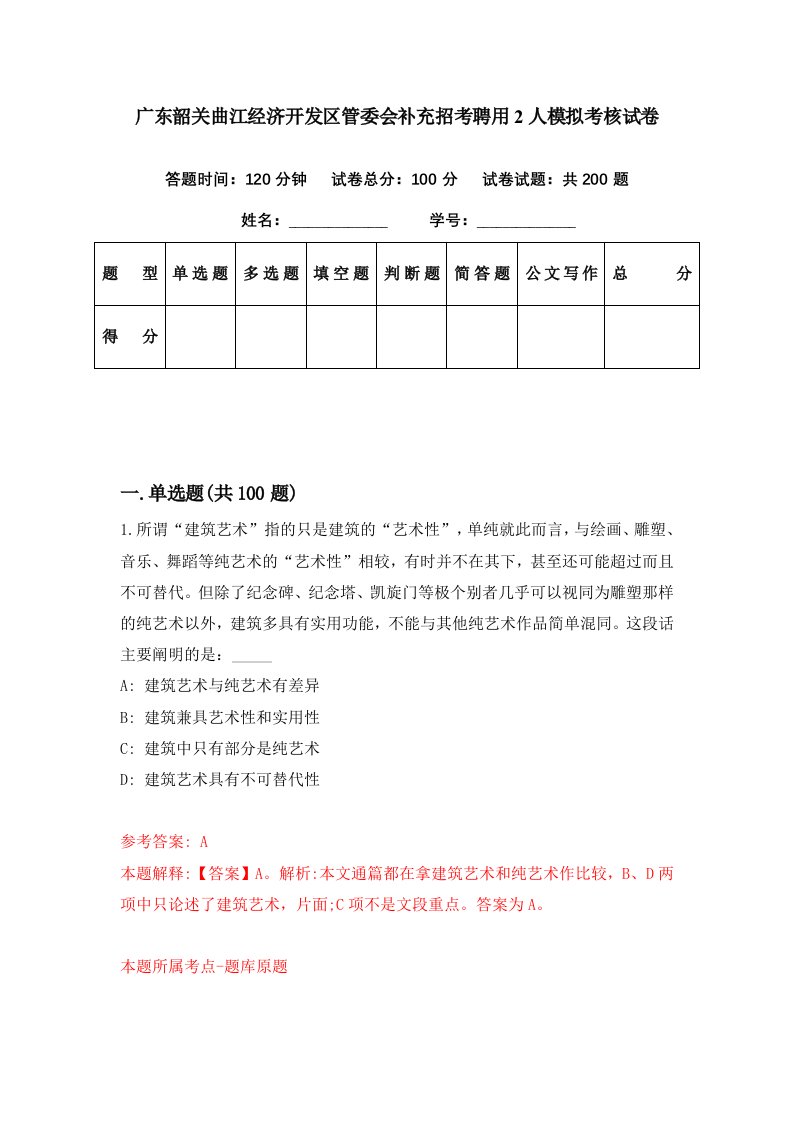 广东韶关曲江经济开发区管委会补充招考聘用2人模拟考核试卷8