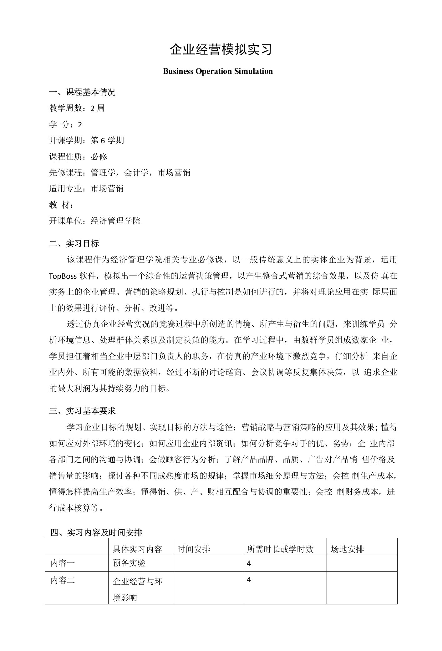 《企业经营模拟实习》课程教学大纲